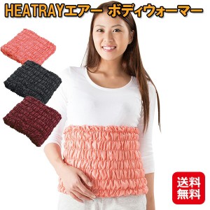 ユメロン黒川 heatray 腹巻 遠赤外線 レディース 伸びる 天然鉱石オーラ 【HEATRAYエアー ボディウォーマー】【送料無料】 遠赤ぽかぽか