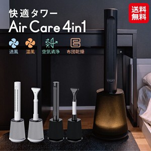 空気清浄機 温風 サーキュレーター 布団乾燥機 ナイトライト 薄型 【快適タワー AirCare-4in1】【送料無料】 靴 衣類 洗濯 乾燥 送風 フ