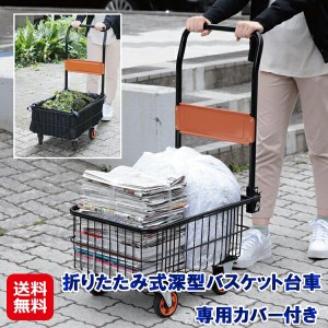 段差 台車 カゴ付き 折りたたみ 持ち手 カバー 荷物 運び ゴミ出し 【折りたたみ式深型バスケット台車 専用カバー付き】 【送料無料】 バ