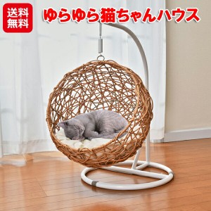 猫 キャットハウス 吊り下げ ハンギング ベッド ドーム ゆりかご 【ゆらゆら猫ちゃんハウス】【送料無料】 ペット ハウス クッション ペ