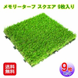 人工芝 リアル ジョイント式 芝生マット クッション 庭 高耐久 静電気防止 【メモリーターフ スクエア 9枚入り】【送料無料】 誰でも簡単