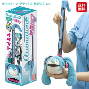 明和電機 オタマトーン 初音ミク グッズ 珍しい 変わった 電子楽器 【オタマトーン デラックス 初音ミク ver.】【送料無料】 大人気のオ