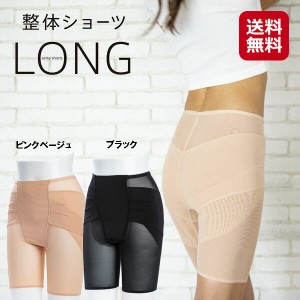 整体 ショーツ 整体パンツ 腰痛対策 女性用 骨盤補正 送料無料 【整体ショーツ LONG ロング（ブラック/ピンクベージュ）】【送料無料】 