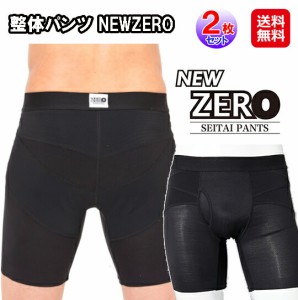 履くだけ整体パンツ 整体 ショーツ 腰痛対策 男性用 骨盤補正 【整体パンツ NEWZERO(前開きタイプ)(2枚セット)】【送料無料】 腰痛 サポ