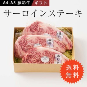 黒毛和牛 ステーキ A4 A5 熊本 霜降り 冷凍 フジチク 送料無料 【藤彩牛 サーロインステーキ　3枚】【送料無料】 九州産最高級格付け（A4