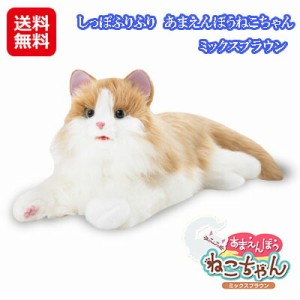 猫 ぬいぐるみ 動く 猫型ロボット 送料無料 【しっぽふりふり あまえんぼうねこちゃん ミックスブラウン】【送料無料】 感情表現が豊かな