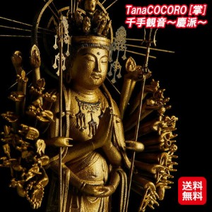 仏像 フィギュア 置物 リアル仏像 大日如来 送料無料 【イSム（イスム） TanaCOCORO[掌]  千手観音〜慶派〜】【送料無料】 四十二臂が調