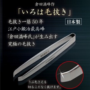 毛抜き 毛抜 精密 高級 日本製 【倉田満峰作　いろは毛抜き】【送料無料】 素材と熟練した職人の手仕上げに徹底的にこだわった逸品 sl 