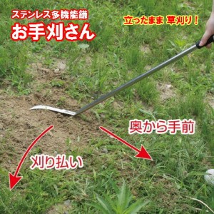 鎌 雑草 草 コケ取り 枝切り 立ったまま 草刈り 【ステンレス多機能鎌　お手刈さん】 これさえあれば家中の草木を処理できます！ sl 