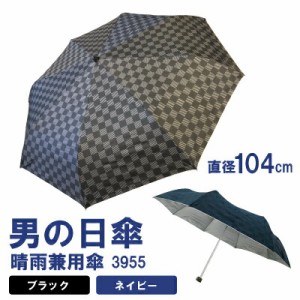 傘 日傘 晴雨兼用 遮熱 グラスファイバー メンズ 【男の日傘】 今年の夏はぜひ日傘を相棒に活用ください。 sl 