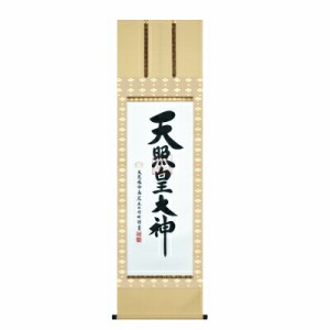 掛け軸 掛軸 おしゃれ モダン 令和グッズ 令和2年 【令和記念　御神号掛軸（令和２年版）】【送料無料】 令和記念にぴったりな掛け軸！勾