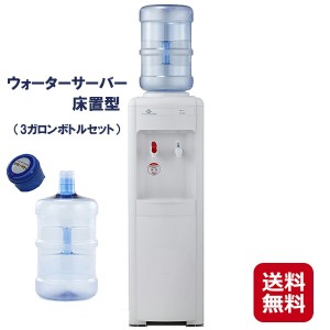 ウォーターサーバー 本体 ボトル付き 温水 冷水 業務用 送料無料 【ウォーターサーバー床置型 （3ガロンボトルセット）】【送料無料】 水