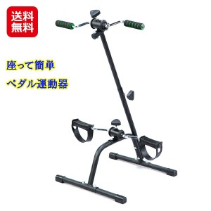 サイクルマシン 室内 運動器具 自宅 フィットネス 器具 フィットネスバイク 【座って簡単ペダル運動器】【送料無料】 自宅で座って出来る