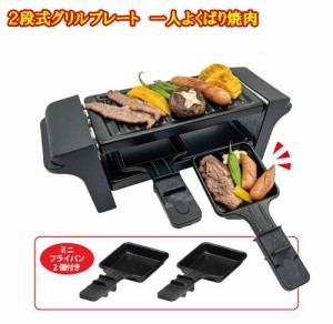 ホットプレート 一人用 卓上 焼肉 油落ち フッ素加工 焼き肉プレート 【２段式グリルプレート　一人よくばり焼肉】 自宅で気軽に楽しめる