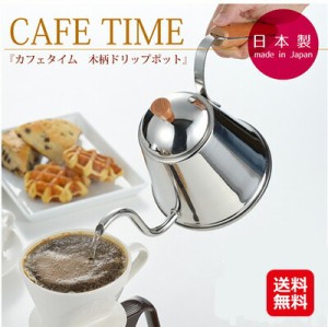 ヨシカワ ドリップポット 木柄 日本製 木製 コーヒーケトル ih 直火 【カフェタイム木柄ドリップポット】【送料無料】 木柄がおしゃれな