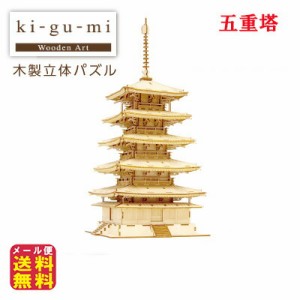 五重塔 模型 立体パズル 木製 木のおもちゃ パズル 【ki-gu-mi　五重塔】【メール便送料無料】 作って、飾って、使える木製立体パズルシ