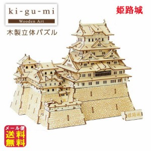 姫路城 模型 立体パズル 木製 木のおもちゃ パズル 【ki-gu-mi　姫路城】【メール便送料無料】 作って、飾って、使える木製立体パズルシ