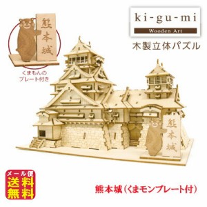 熊本城 模型 立体パズル 木製 木のおもちゃ パズル 【ki-gu-mi　熊本城（くまモンプレート付）】【メール便送料無料】 作って、飾って、