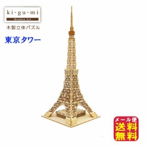 東京タワー 模型 立体パズル 木製 木のおもちゃ パズル 【ki-gu-mi 東京タワー】【メール便送料無料】 作って、飾って、使える木製立体パ