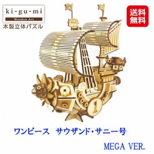 アニメ ワンピース グッズ 立体パズル 木製 木のおもちゃ パズル 【ki-gu-mi　ワンピース　サウザンド・サニー号　MEGA VER.】 【送料無