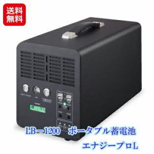 ソーラー 蓄電池 ポータブル 充電器 大容量 業務用 停電対策 防災備蓄品 【LB−1200　ポータブル蓄電池　エナジープロL】 【送料無料】 