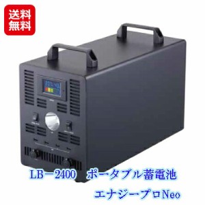 ソーラー 蓄電池 ポータブル 充電器 大容量 業務用 停電対策 防災備蓄品 【LB−2400　ポータブル蓄電池　エナジープロNeo】 【送料無料】