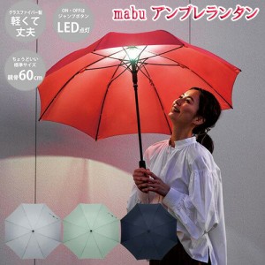 夜 光る 傘 led ライト付き 親骨 60cm 高耐久 グラスファイバー 防犯グッズ 【mabu アンブレランタン】 雨の夜道も安心!LEDライト付き傘