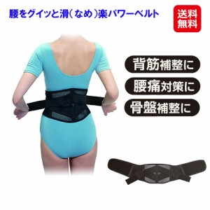 腰サポーター コルセット パワーベルト 腰楽 ベルト 腰痛 骨盤補正 医療用 【腰をグイッと滑（なめ）楽パワーベルト】【送料無料】 わず