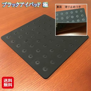 電磁波防止 電化製品 電磁波対策 車 ノイズ対策 生体電流 整える 【ブラックアイパッド 極】【送料無料】 丸山式 電磁波 カット 家電 ユ