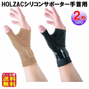 テーピングサポーター 手首 締め付けない 薄型 シリコン 伸縮 強力固定 【HOLZACシリコンサポーター手首用(2枚セット)】 【メール便送料