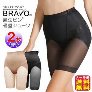 ガードルショーツ 骨盤ガードル ヒップアップ 下腹 引き締め 腰痛対策 【シェイプゾーン ブラボーBRAVO 魔法ビン 骨盤ショーツ(2枚セット