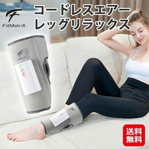 ふくらはぎ 温熱 コードレス マッサージ器 ヒーター付き 血行促進 【FitMatriX コードレスエアーレッグリラックス】 【送料無料】 マッサ