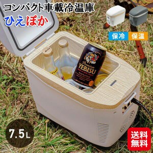 【コンパクト車載冷温庫 ひえぽか】【送料無料】 車載冷蔵庫 DC電源 AC電源 冷温庫 ポータブル 小型 ミニ冷蔵庫 静音 コンパクト 持ち運