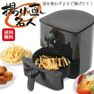 電気フライヤー 家庭用 揚げ物 オイルカット 洗える ライソン 【揚げ直し名人】【送料無料】 揚げ物 温め 直し 家電 油なし ヘルシー sd 