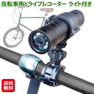 自転車 ライト 後付け ドライブレコーダー 小型 防犯カメラ 【自転車用ドライブレコーダー ライト付き】【送料無料】 ドラレコ マウント 