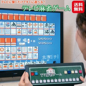 家庭用テレビ 麻雀ゲーム 2人対戦 対戦ゲーム tv ゲーム 【テレビ麻雀ゲーム】【送料無料】 麻雀 ゲーム テレビ 接続 二 人 で 遊ぶ ゲー