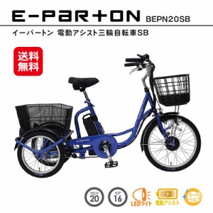 新型 e-parton(イーパートン) 電動アシスト三輪自転車 BEPN20SB 電動アシスト自転車 三輪 高齢者 大人用三輪車 シニア向け 電動自転車 三