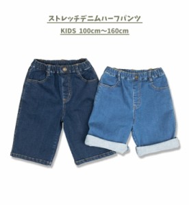  男の子 女の子 キッズ 子供 ハーフパンツ 半ズボン ボトムス ストレッチ デニム 5分丈 パンツ 無地 ボーイズ ガールズ 男子 男児 女子 