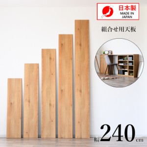 ユニット家具 専用 天板 長方形 240cm 多目的家具 日本製 国産 厚み2cm 木製ボード 木目調 トップボード