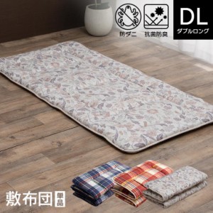 敷き布団 洗える 寝具 抗菌防臭 防ダニ 消臭 ダブルロング 約140×210cm 東洋紡 アレル物質 吸着分解 カバー付き 日本製 ソフィア ネイビ