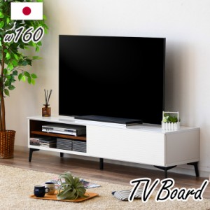 テレビ台 テレビボード おしゃれ 白 160 収納 ローボード 国産 TV台 スチール脚 木製 リビング 収納 作業台 新生活 一人暮らし