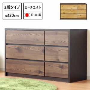 チェスト タンス 収納 おしゃれ 木製 3段 北欧家具 幅120cm 完成品 ロータイプ 木目調 収納家具 ウッドチェスト おすすめ