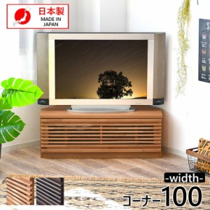 コーナー テレビ台 100 テレビボード 無垢 木製 北欧 おしゃれ 日本製 完成品