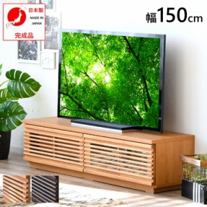 テレビボード TVボード TV台 無垢 北欧 150 おしゃれ 収納 木製 おすすめ 安い 日本製