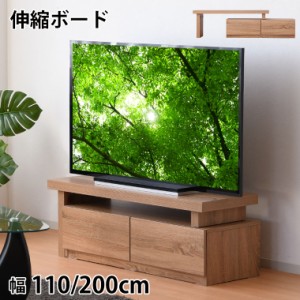 伸縮 テレビ台 収納 完成品 引出し 110 200 ローボード おしゃれ スライド 木製 北欧