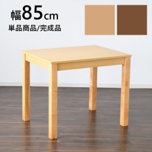 ダイニングテーブル 2人用 幅85cm 木製 食卓テーブル カフェテーブル おしゃれ おすすめ 高級 北欧家具 一人暮らし