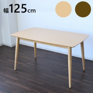 ダイニングテーブル カフェテーブル 4人用 机 幅125cm 単品 脚 木製 一人暮らし おしゃれ 北欧家具 完成品 おすすめ