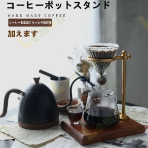 コーヒー ドリップ スタンドの通販｜au PAY マーケット