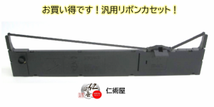 カセットリボン　EPSON　VP1800RC　黒　汎用品