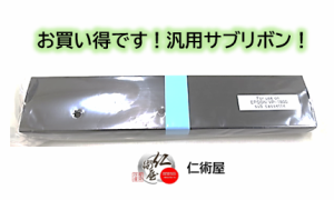 サブリボン　EPSON　VP1800RP　黒　汎用品